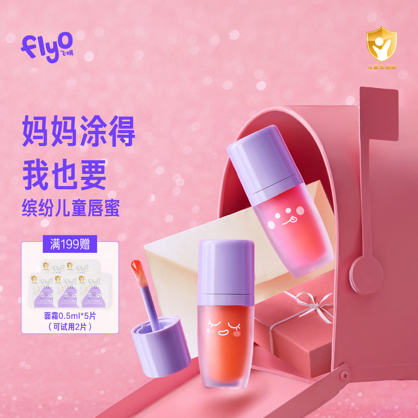 FlyO飞哦缤纷儿童唇蜜小女孩滋润保湿舒缓专用女童有色润唇膏5g