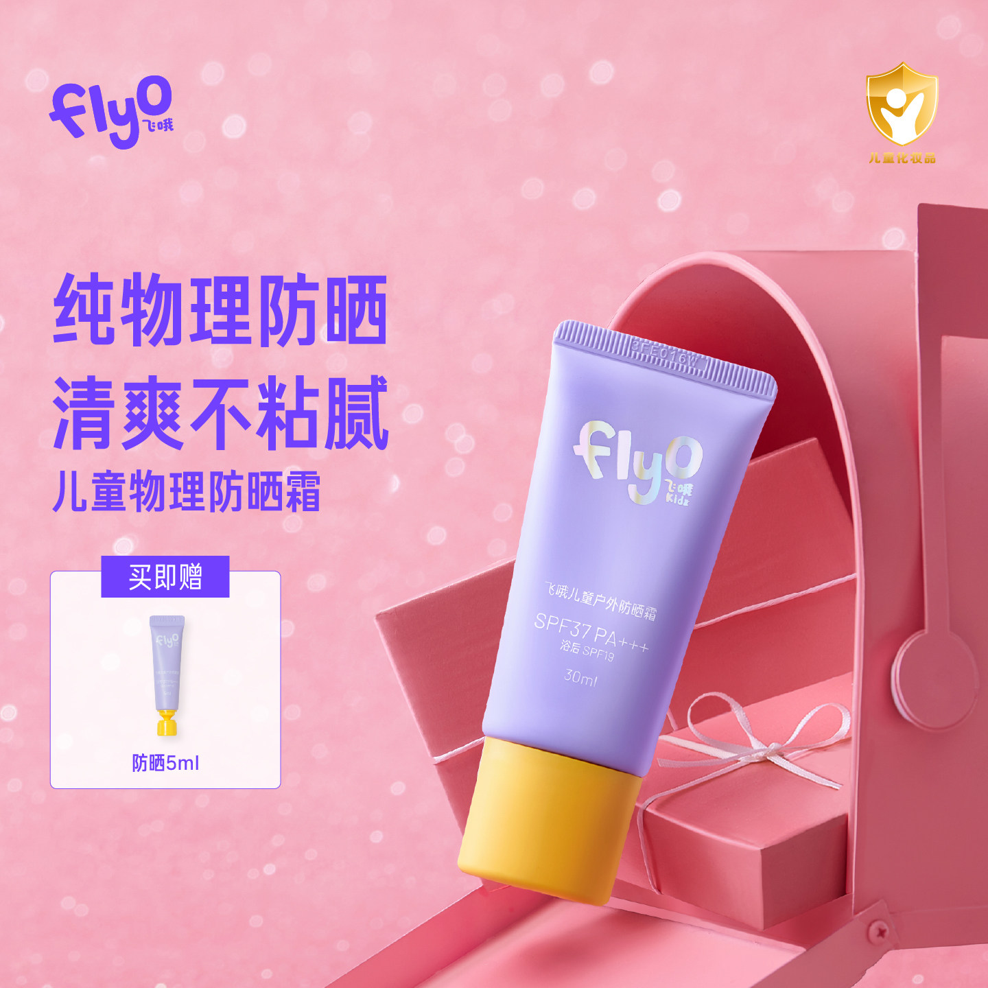 【首页预售省500】FlyO飞哦儿童防晒霜宝宝专用户外物理防晒乳