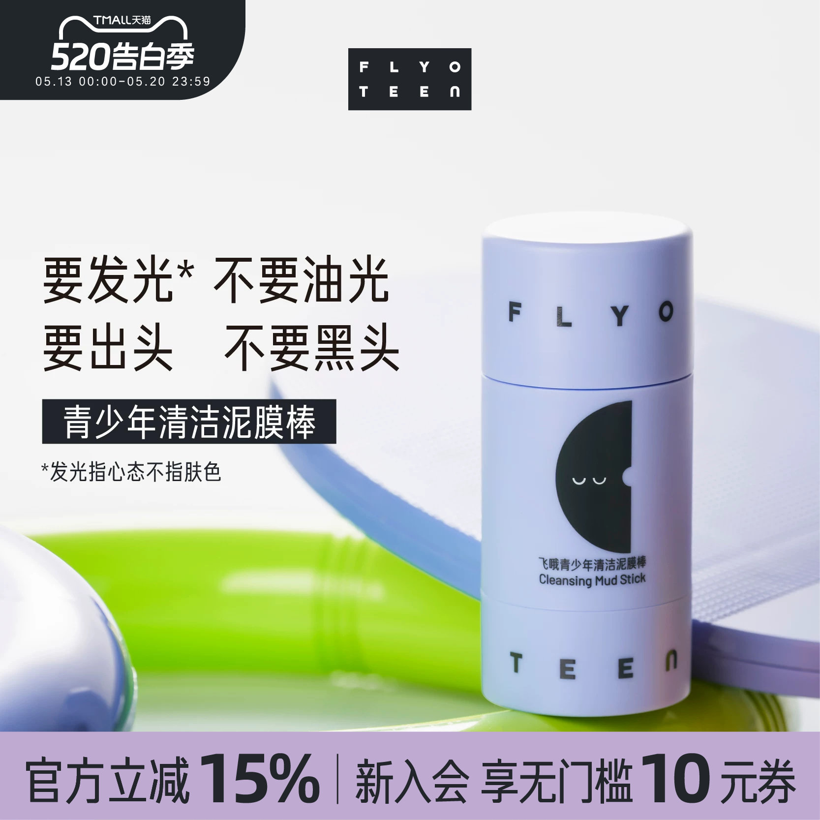 FlyO飞哦青少年清洁泥膜棒初高中生去黑头温和控油男女孩专用25g