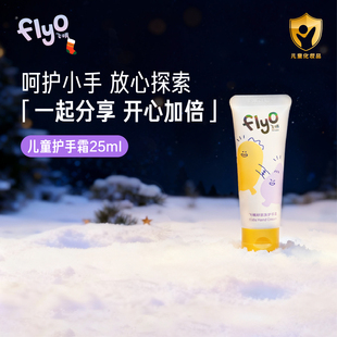 FlyO飞哦好朋友儿童护手霜换季 护手乳25ml 男孩女保湿
