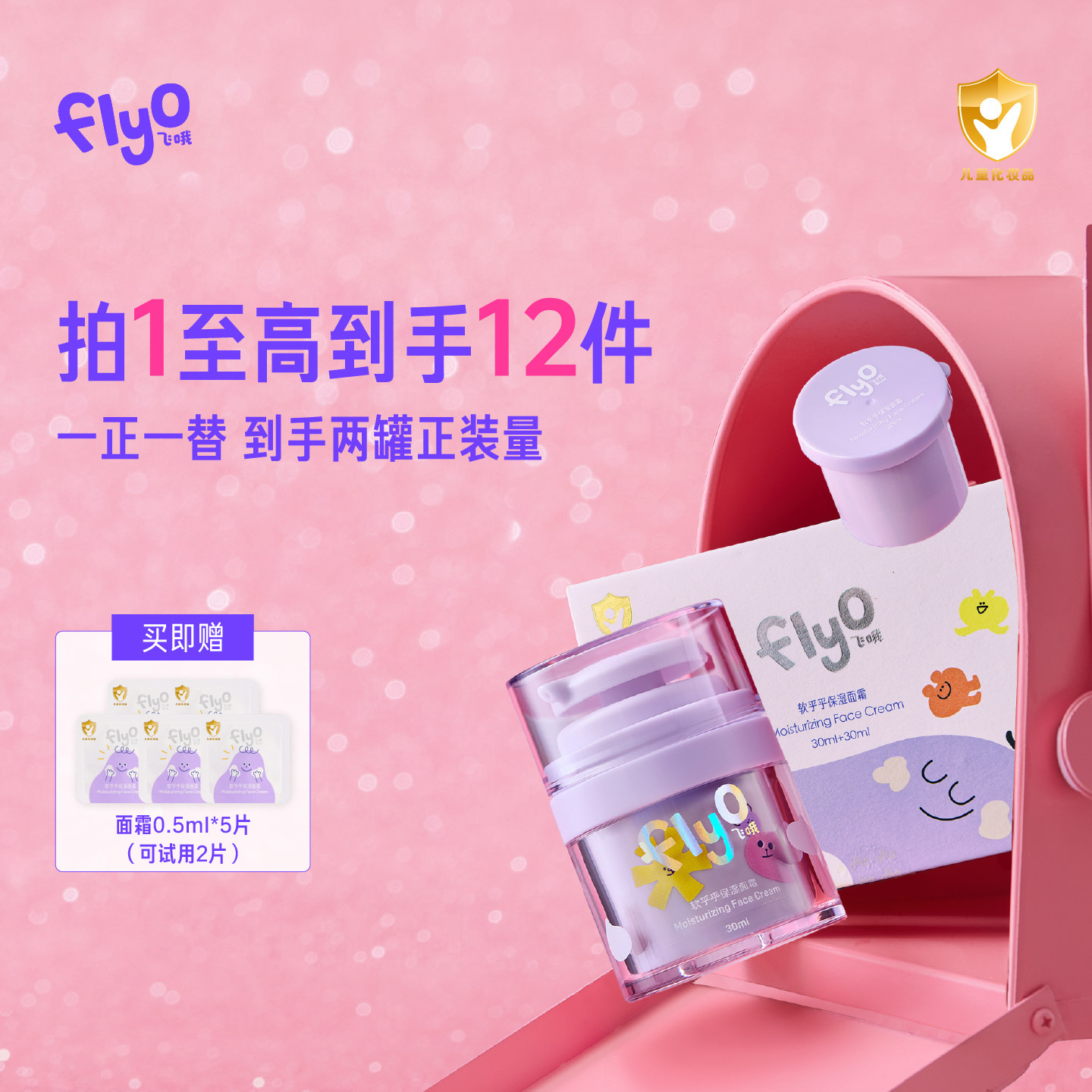 FlyO飞哦儿童面霜宝宝专用护肤礼盒保湿润肤乳