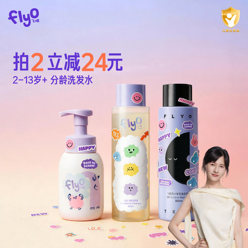 【papi酱推荐】FlyO飞哦分龄儿童洗发水小油头大童青少年洗发露