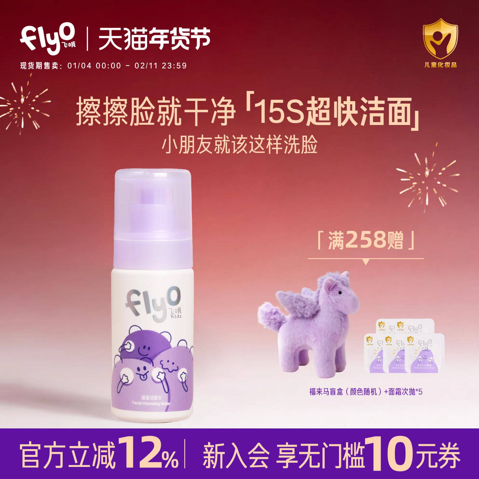 FlyO飞哦滋滋洁面水儿童专用洗面奶保湿舒缓宝宝清洁卸防晒150ml,婴童洗护,儿童洗面奶,淘宝优惠券,粉丝福利购,淘宝优惠卷