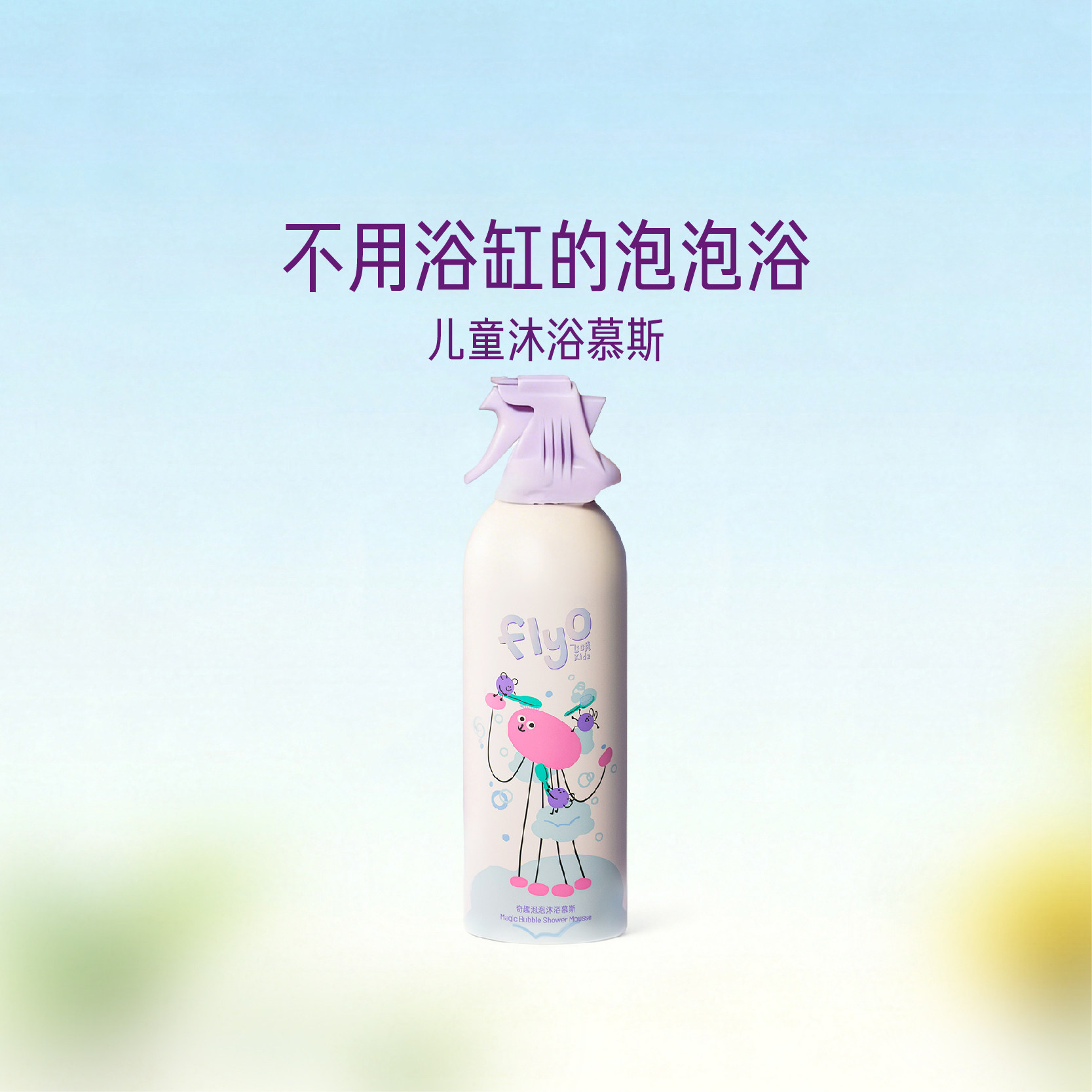 FlyO飞哦奇趣泡泡沐浴慕斯儿童沐浴露清洁保湿男女童泡泡浴200ml