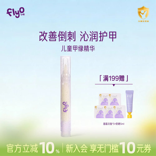 FlyO飞哦儿童甲缘精华油3ml