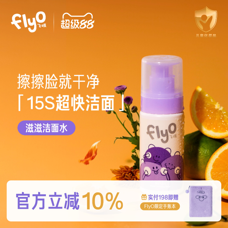 FlyO儿童滋滋洁面水可卸防晒