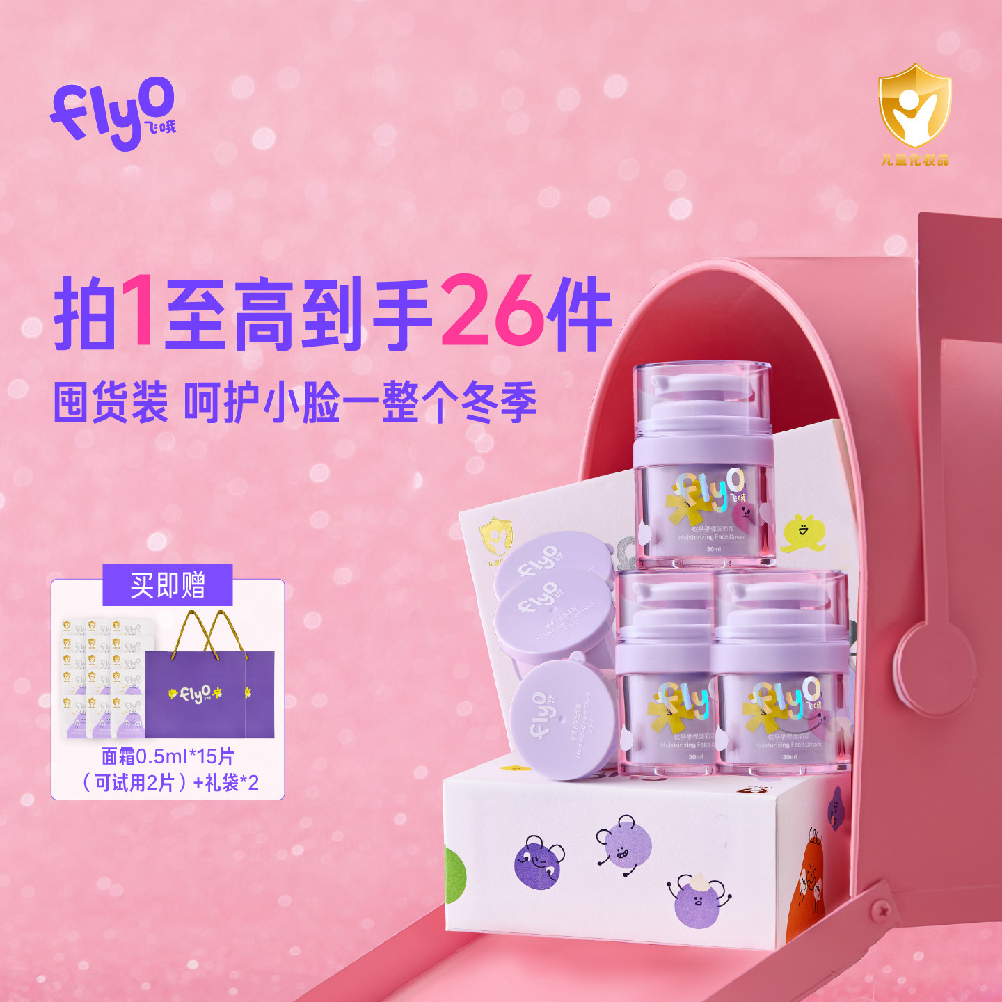 FlyO飞哦软乎乎面霜礼盒*3宝宝护肤秋冬面霜儿童滋润保湿补水面霜