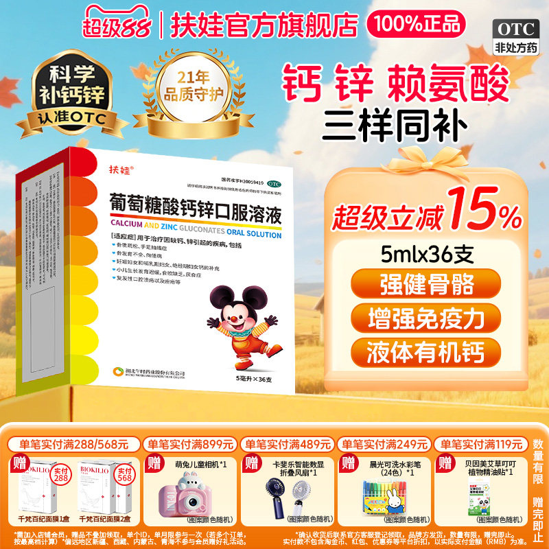 扶娃葡萄糖酸钙锌口服溶液5ml*36支补钙锌婴幼儿童改善食欲
