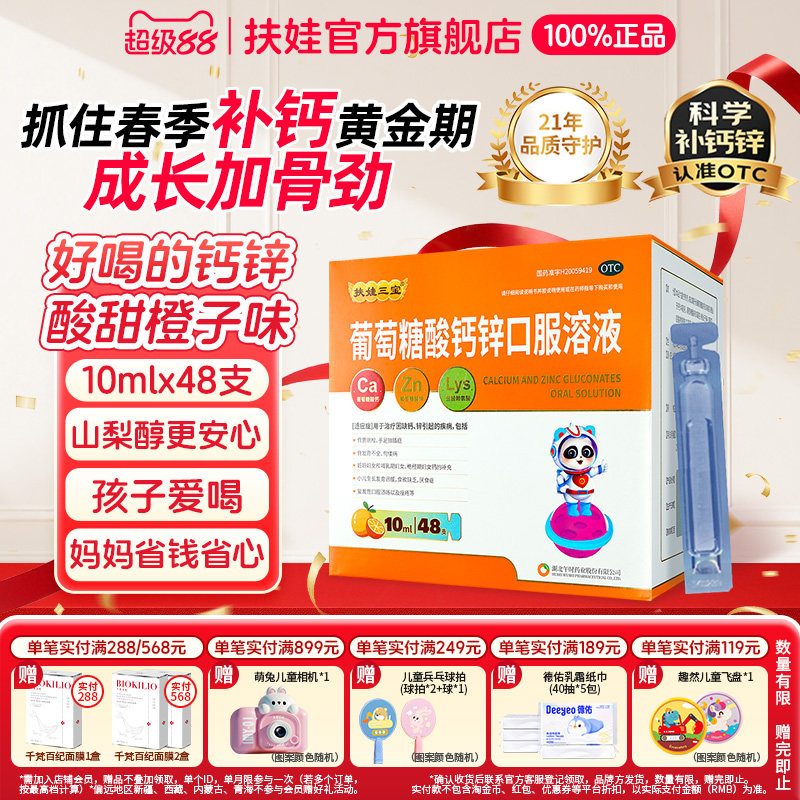 扶娃扶娃三宝葡萄糖酸钙锌口服溶液10ml*48支儿童补钙锌改善食欲 - 淘宝联盟商品