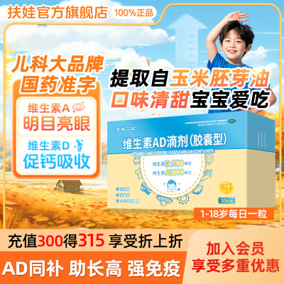 扶娃三宝维生素AD滴剂50粒ad以上婴幼儿儿童促钙吸收明目亮眼VaVd