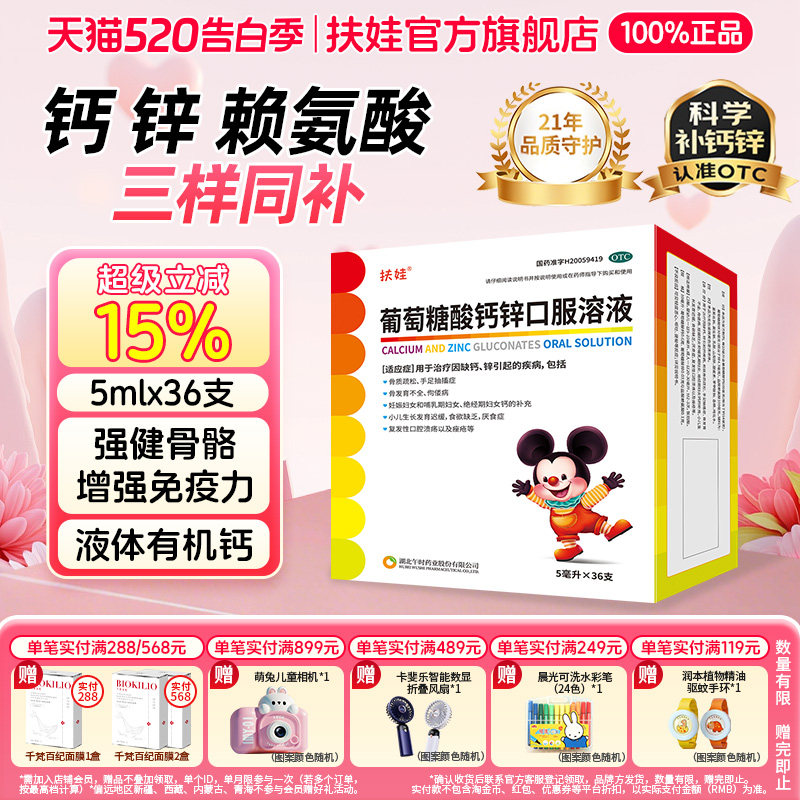 扶娃葡萄糖酸钙锌口服溶液5ml*36支春季补钙锌婴幼儿童改善食欲