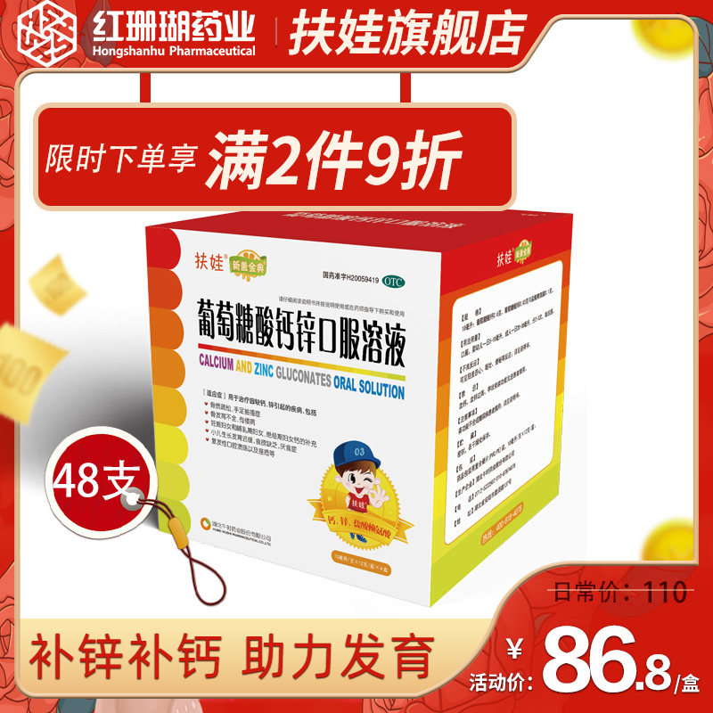 扶娃葡萄糖酸钙锌口服溶液10ml*48支儿童补钙补锌改善食欲液体钙