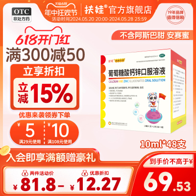 扶娃葡萄糖酸钙锌口服溶液10ml*48支儿童补钙补锌改善食欲液体钙