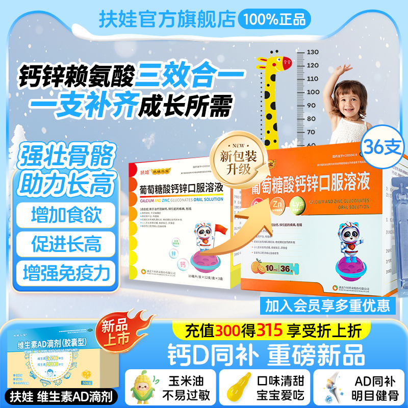 【扶娃】葡萄糖酸钙锌口服溶液0.3%1%6%*10ml*12支/盒