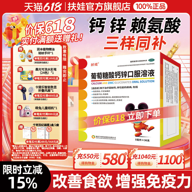 扶娃葡萄糖酸钙锌口服溶液5ml*36支春季补钙锌婴幼儿童改善食欲