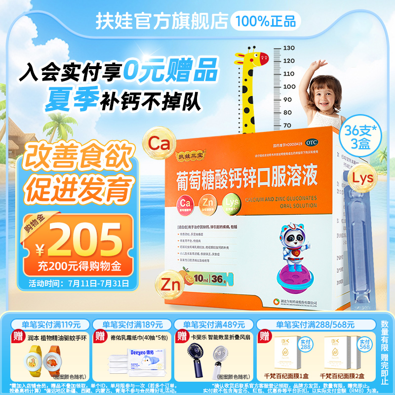 【扶娃】葡萄糖酸钙锌口服溶液10ml*36支/盒