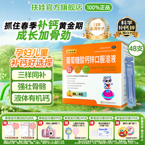 扶娃扶娃三宝葡萄糖酸钙锌口服溶液10ml*48支儿童补钙锌改善食欲