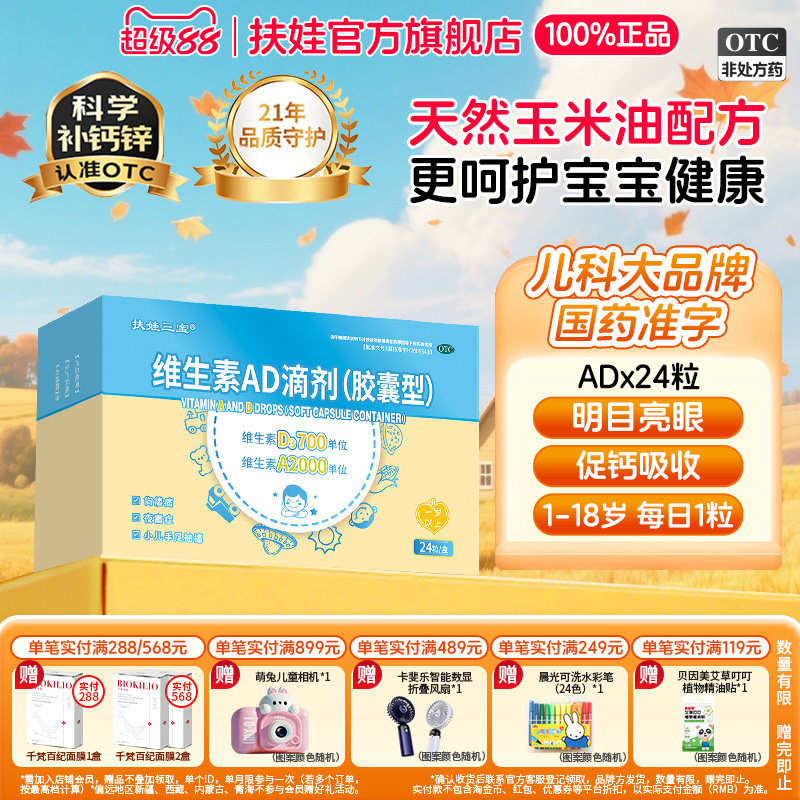 扶娃维生素AD滴剂24粒一岁以上儿童维A维D婴幼儿维生素胶囊型