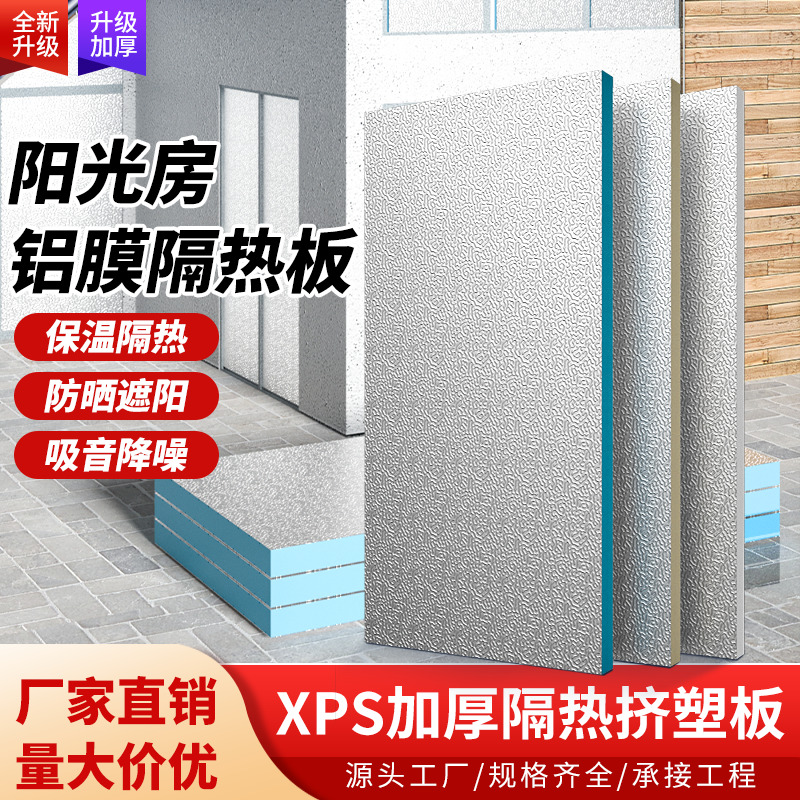 外墙保温铝箔隔热板阳光房屋顶防晒耐高温防火防潮阻燃泡沫挤塑板
