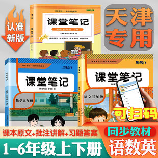 2026春天津适用小学一二三四五六年级上下册语文数学人教版英语精通版课堂笔记