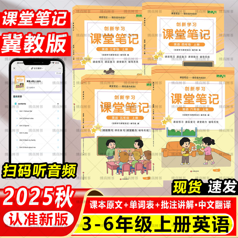 2025冀教版三四五六年级上册英语课堂笔记同步小学英语课本教材教科书随堂笔记含课本原文中文翻译扫码听音频知识点批注预复习资料