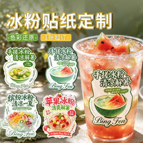 冰粉标签贴纸免费设计防水防油