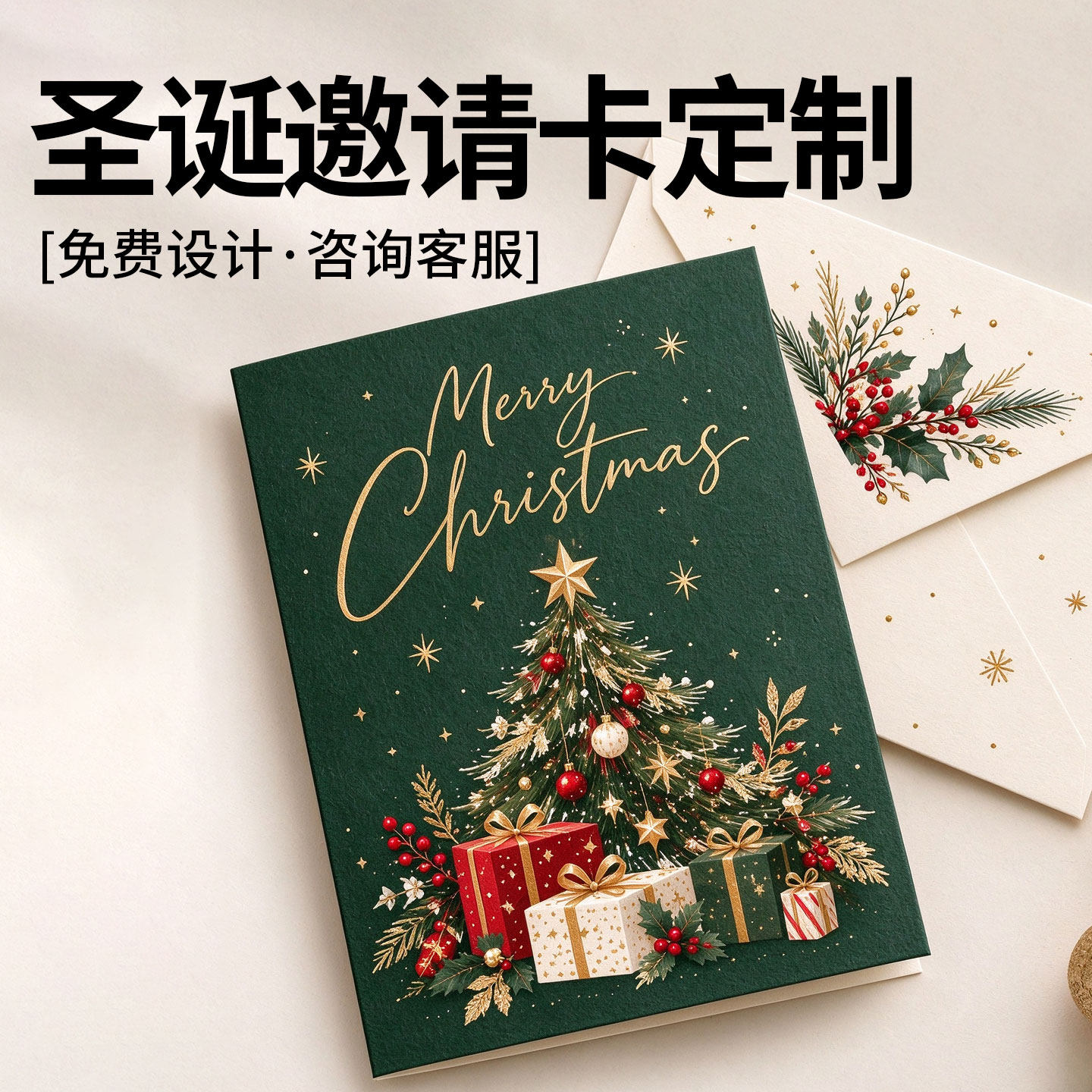 圣诞邀请卡定制高档商务活动派对请柬圣诞节贺卡企业年会邀请函设计打印制作创意风伴手礼卡片来图全定制