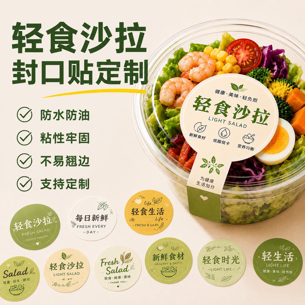 轻食封口贴定制加胶加粘遇水不破