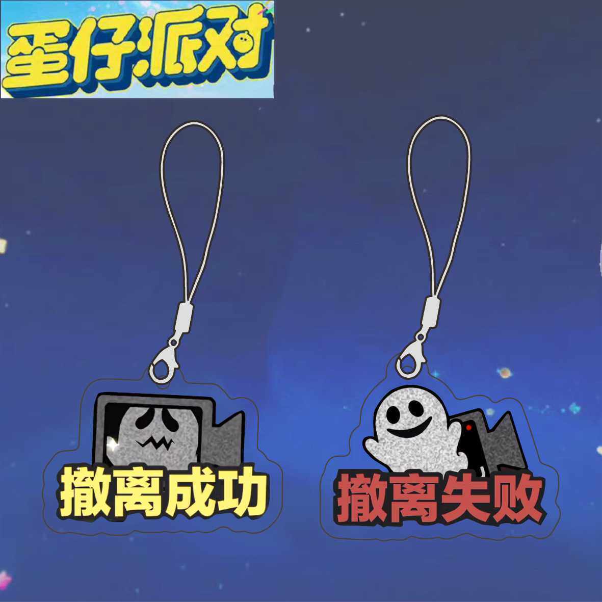 蛋仔派对惊魂寻宝队撤退成功手机链钥匙扣高颜值亚克力书包挂件