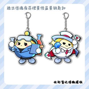 蛋仔派对揪出捣蛋鬼药理蛋怪盗蛋钥匙扣周边亚克力挂件书包挂饰