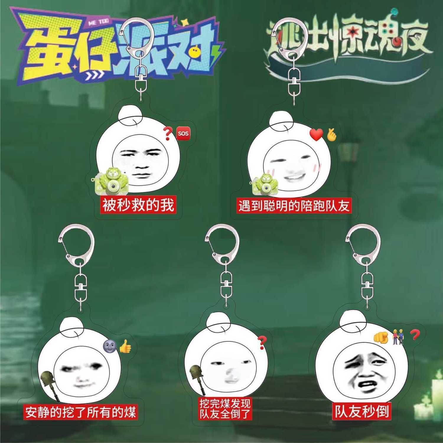 蛋仔派对惊魂夜游戏周边钥匙扣抽象语录表情包亚克力书包挂件饰品
