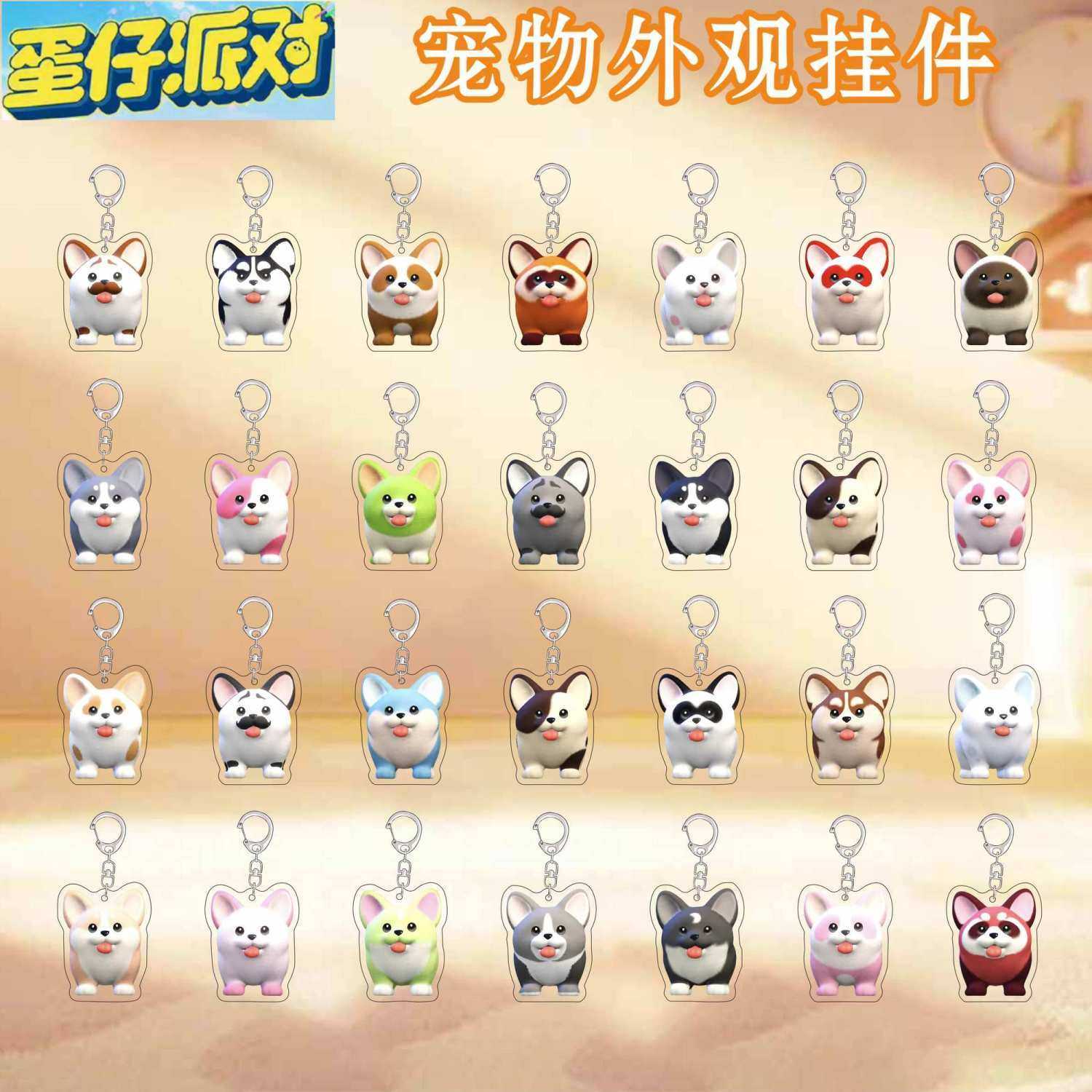 蛋仔派对小狗钥匙扣游戏周边高颜值可爱宠物小狗书包挂件来图定制