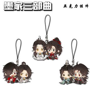 墨家三部曲手机链魔道祖天官赐福周边亚克力学生可爱颜值书包挂件