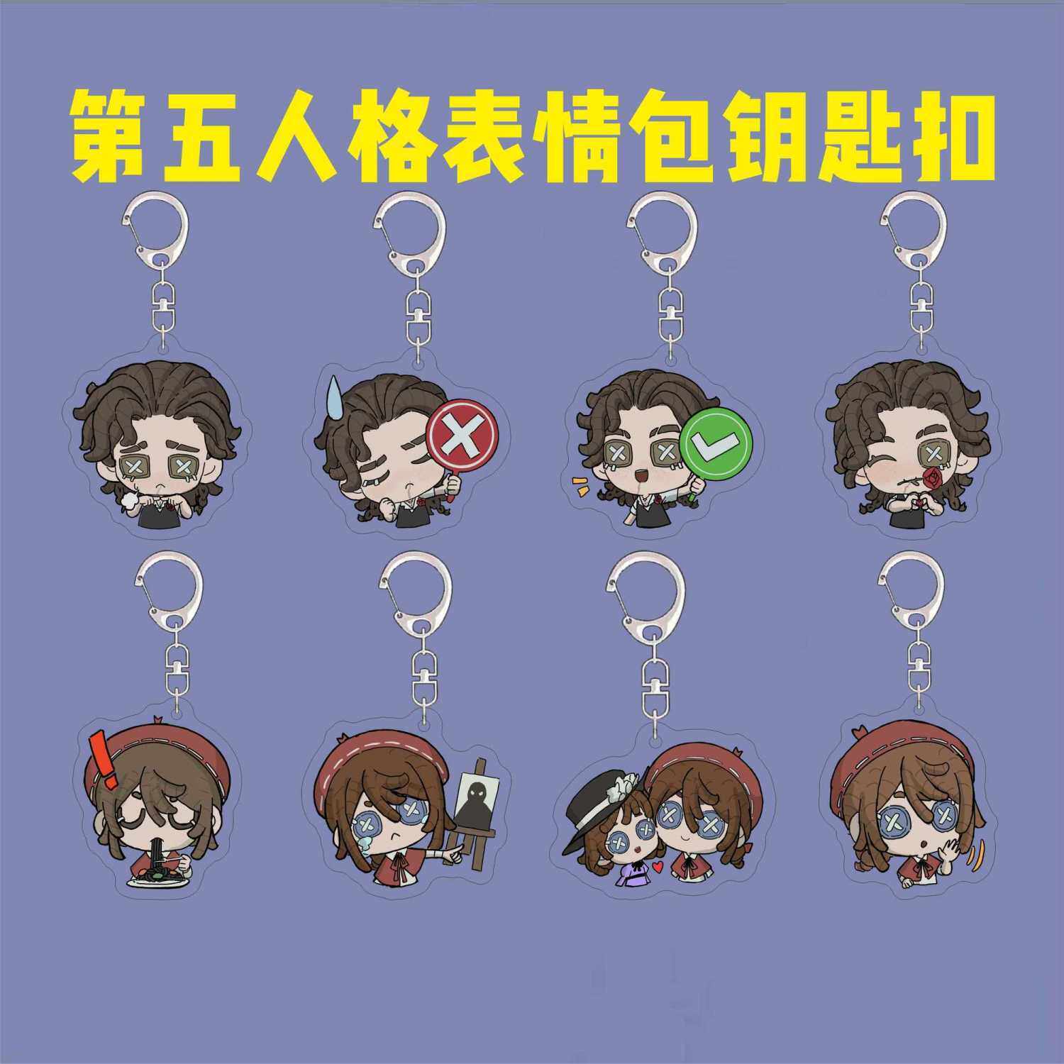 第五人格游戏周边钥匙扣可爱画家斗牛士Q版表情包书包挂件礼物