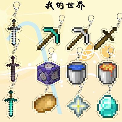 我的世界周边Minecraft钥匙扣钻石剑不死图腾熔岩桶合金武器挂件