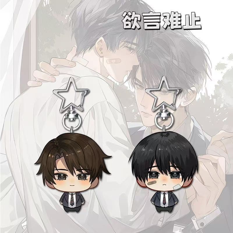 欲言难止周边星星扣陆赫扬许则Q版挂饰学生书包挂件开学礼