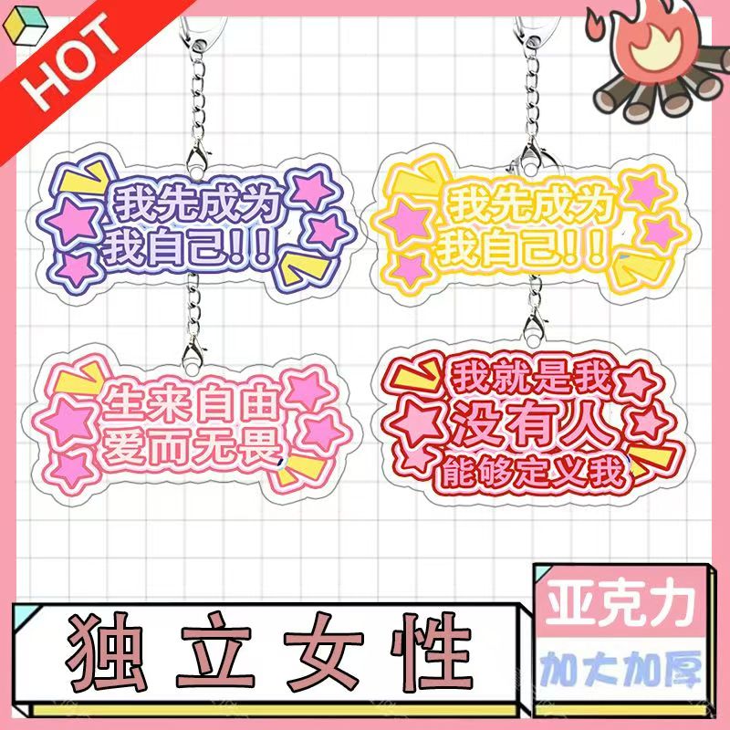 独立女性文案文字大格局女生不织布书包包挂件挂饰钥匙扣吊饰挂牌