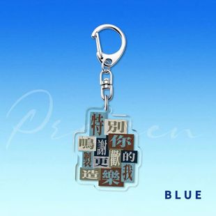 陈奕迅歌词周边亚克力双面粤语钥匙扣书包挂件配饰创意礼物定制