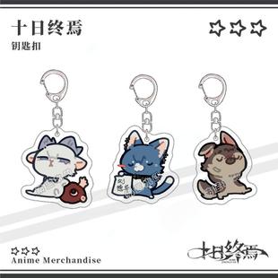 十日终焉周边钥匙扣可爱齐夏陈俊南乔家劲动物系列亚克力书包挂件