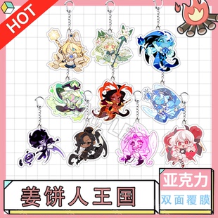 姜饼人王国钥匙扣纯香草黑影牛奶圣百合卡通可爱学生书包挂件礼物