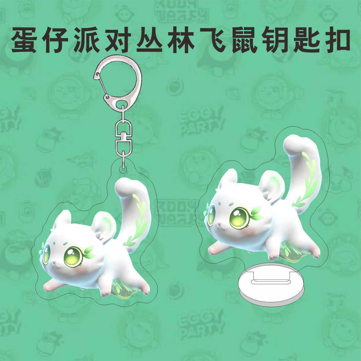 蛋仔派对周边钥匙扣可爱丛林飞鼠管家惊魂夜手持物亚克力书包挂件