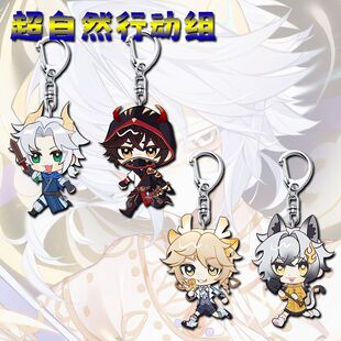 超自然行动组周边钥匙扣零逍遥小黄阿念高颜值学生书包游戏小挂件