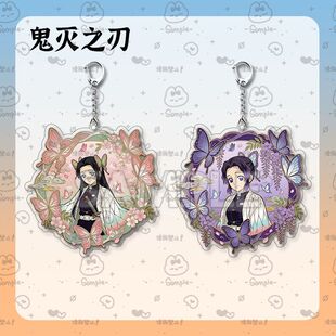 鬼灭之刃周边钥匙扣高颜值蝴蝶忍香奈惠学生书包挂件吊坠饰品礼物