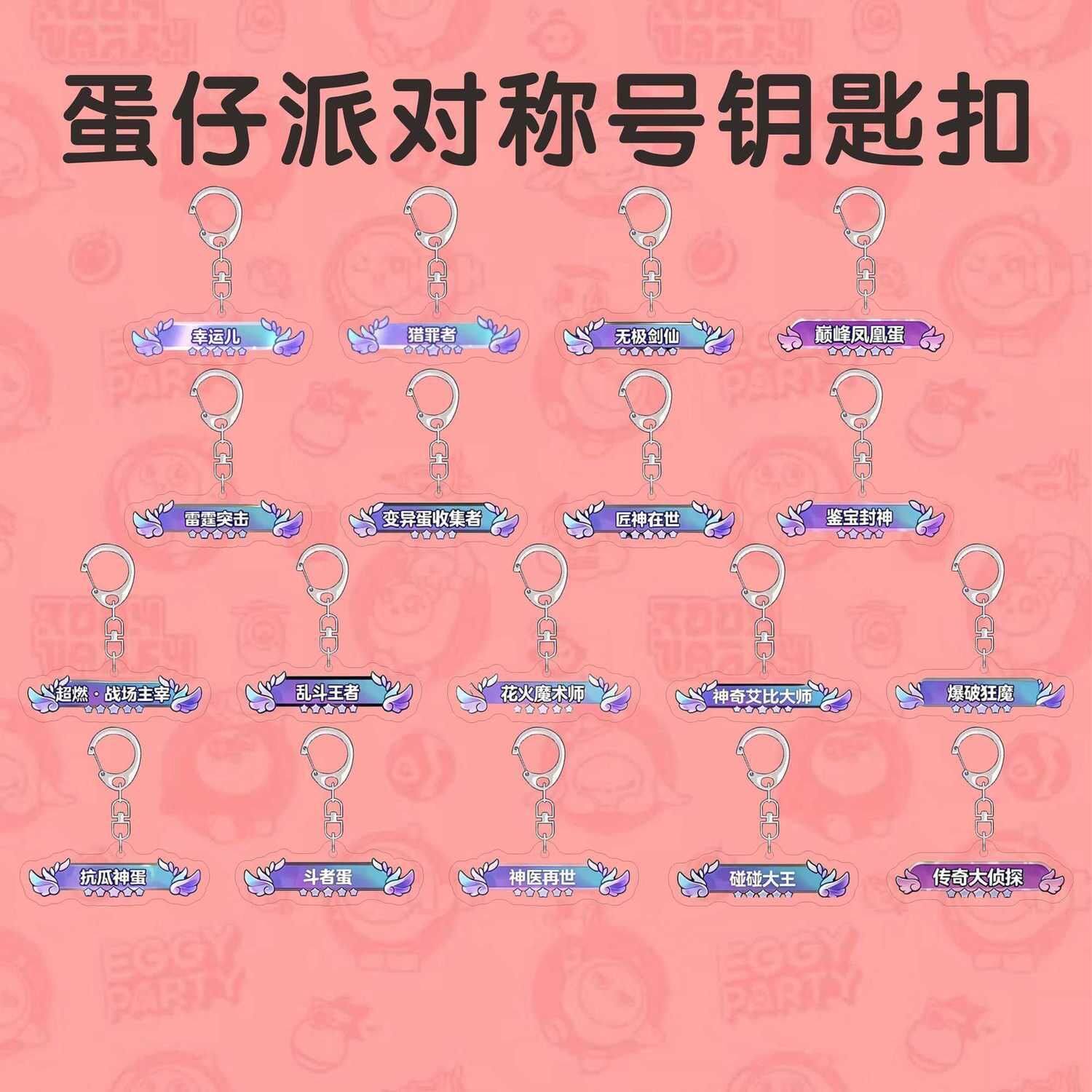 蛋仔派对周边钥匙扣猎罪者乱斗王者全模式称号亚克力书包挂件礼物
