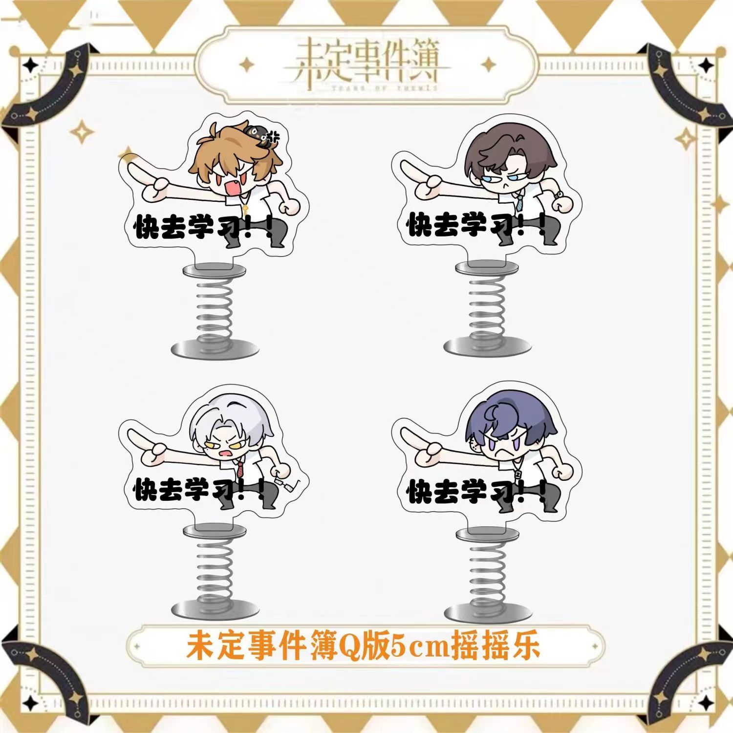 未定事件簿钥匙扣夏彦莫奕挂件左然陆景和快去学习表情书包摇摇乐