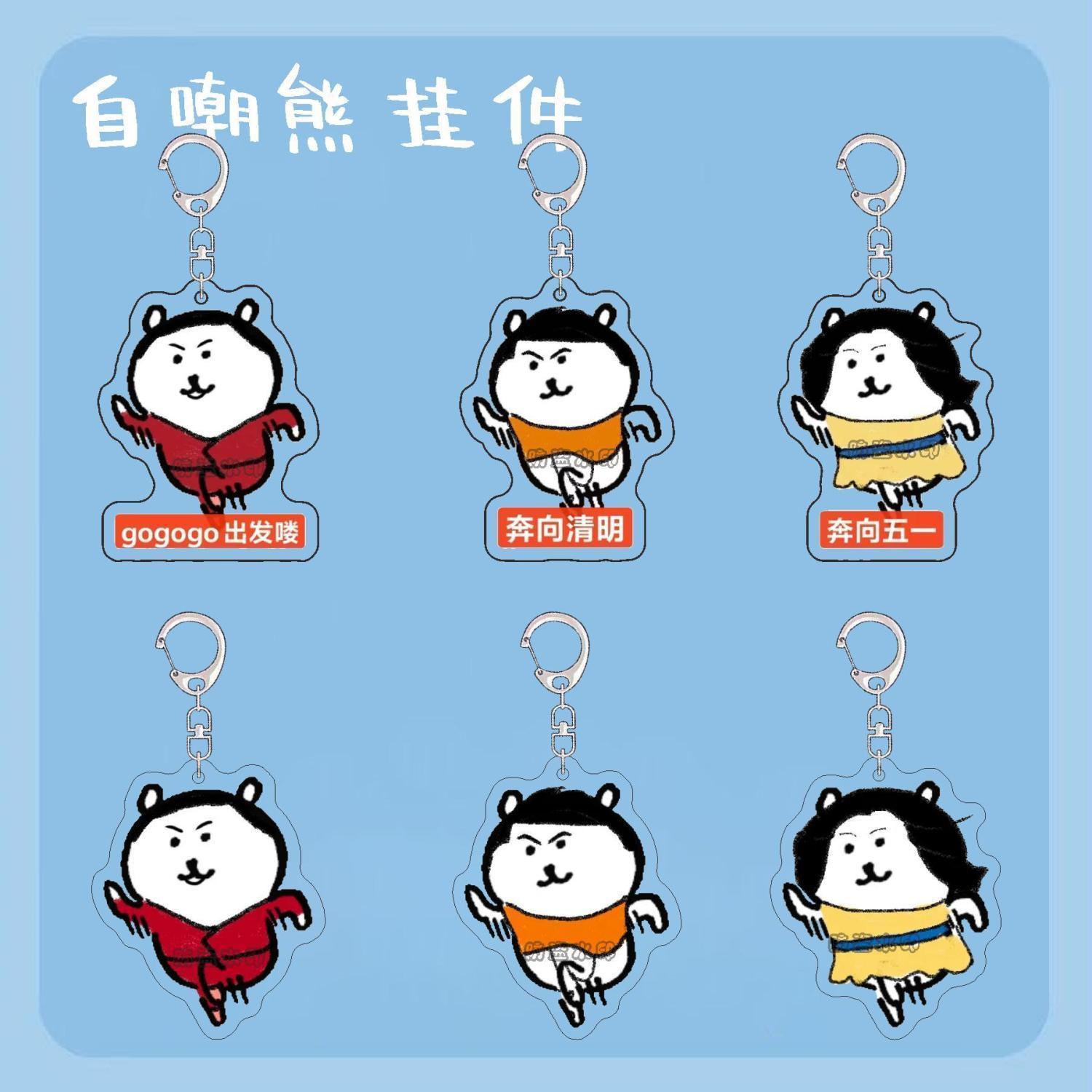 自嘲熊动漫周边钥匙扣可爱gogogo系列搞笑表情包亚克力书包挂件