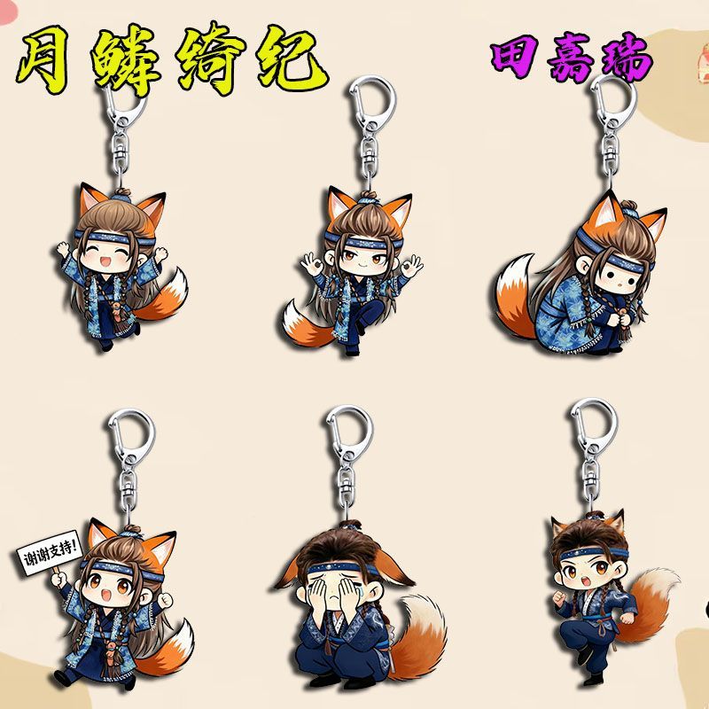 月鳞绮纪Q版周边田嘉瑞潮流创意亚克力钥匙扣学生书包背包小挂件