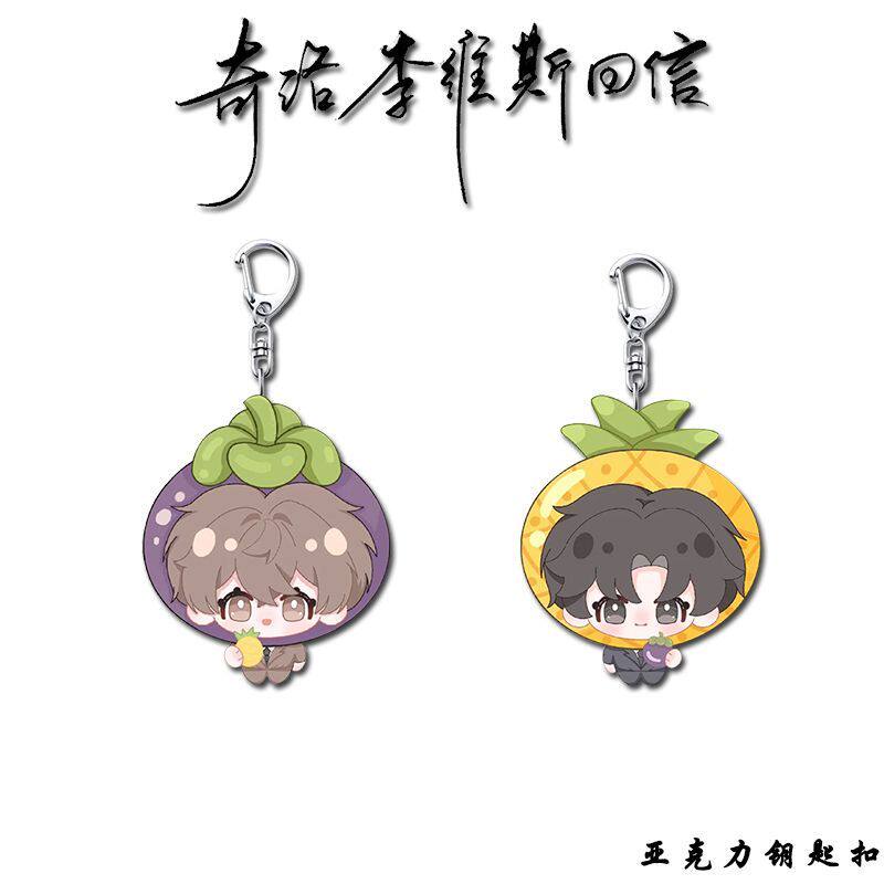 奇洛李维斯回信钥匙扣挂件陈挽赵声阁动漫周边挂饰学生书包挂件