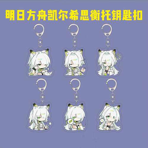 明日方舟周边钥匙扣可爱凯尔希思衡托Q版表情包亚克力书包挂件