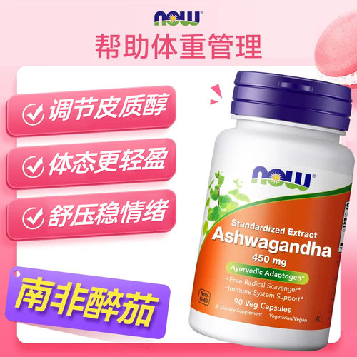 美国进口NOW南非醉茄情绪减压